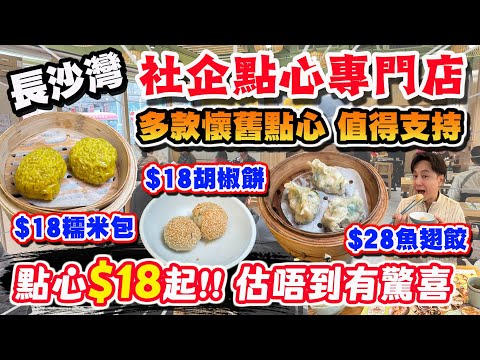 【HEA住去食】長沙灣社企點心專門店 點心$18起 估唔到點心有驚喜 多款懷舊點心 價錢經濟 值得大大力支持 | 胡椒餅 糯米包 魚翅餃 | 喜樂點心甜品專門店 | 長沙灣美食