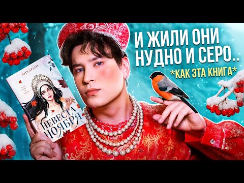 «НЕВЕСТА НОЯБРЯ» — ГЛАВНЫЙ КНИЖНЫЙ ОБМАН ГОДА? САМАЯ КРАСИВАЯ ОБЛОЖКА И САМАЯ ПУСТАЯ КНИГА!