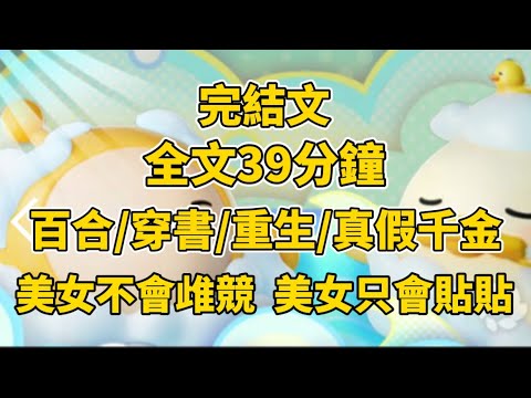 #百合 我穿成一本虐文裡的豪門假千金。身分暴露的時候,所有人都在維護我。夜晚我把女主堵在角落,聲音魅惑:「姐姐,他們都不愛你,就由我來愛你」後來,女主摩挲着我,神色陰沉:「妹妹不是說只愛我一個人嗎?」