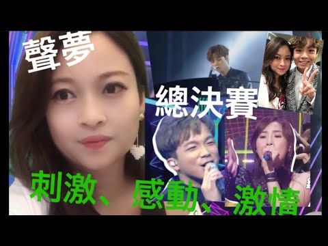 聲夢評審黃敬佩：聲夢傳奇總決賽完滿結束！（分析part 2)Yumi 鍾柔美唱第四晚心情Rock何晉樂唱衝口而出、Archie 冼靖峰唱我懷念的，他們真的雖敗猶榮啊💪🏻💪🏻❤️
