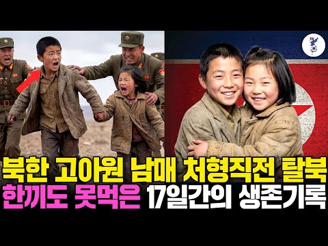 북한 고아원 남매 처형직전 탈북, 한끼도 못먹은 17일간의 생존기록ㅣ탈북감동사연