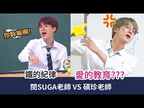 閔SUGA老師與碩珍老師的帶娃區別 [BTS][防彈][中字]這是帶幼稚園生吧