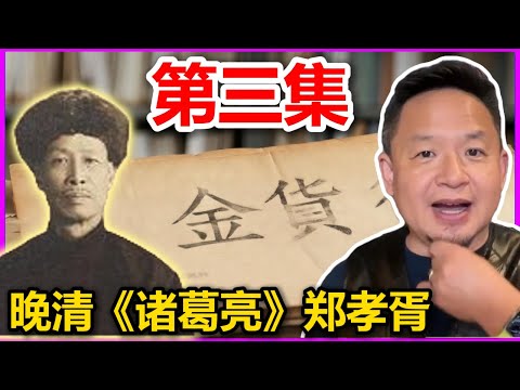 晚清《诸葛亮》郑孝胥！第三集 生不逢时的”王阳明“一生只为君主立宪！ #大老王慧眼 #郑孝胥 #溥仪 #满洲国 #石原莞尔 #历史 #历史故事 #chinese #晚清 #民国 #伪满洲国 #历史真相