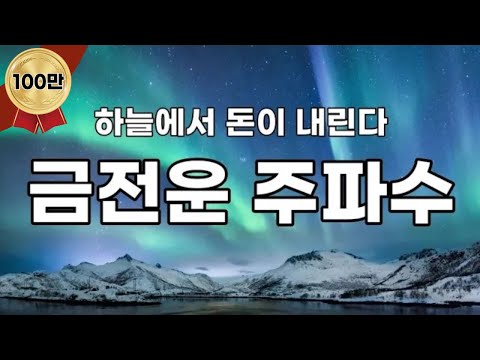 [ASMR]돈을 끌어당기는 금전운 주파수 영상💰 듣다보면 좋은 일 생겨요.