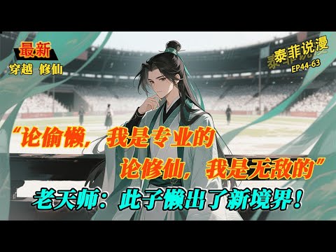 论偷懒,他是专业的;论修仙,他是无敌的。老天师:此子懒出了新境界!#爽文 #動漫 #穿越 #有声小说 #修仙 #逆袭流