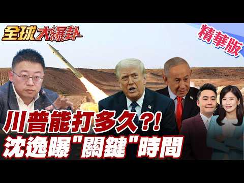 伊朗出絕招 不讓川普輕鬆脫身 美國陷入泥潭 沈逸點評川普多重困局 美伊關鍵終戰時間在這! 警告以色列恐怕"核彈"濫炸【#全球大爆卦】精華版 20260403 @全球大視野Global_Vision