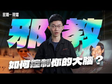 【星期一現場】我只是想要變更好 為何卻落入邪教的陷阱呢？｜眼球中央電視台