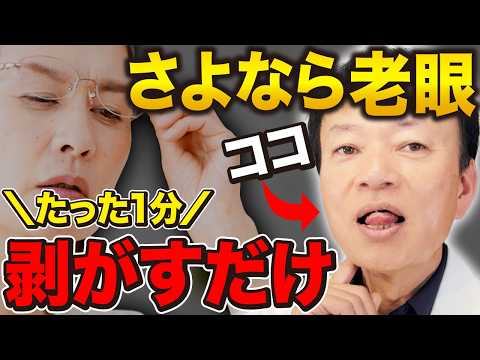 【たった1分やるだけで視力回復】老眼・視力が落ちる原因はまさかの〇〇だった！飛蚊症・緑内障まで予防する目の毒出しセルフケアを教えます！