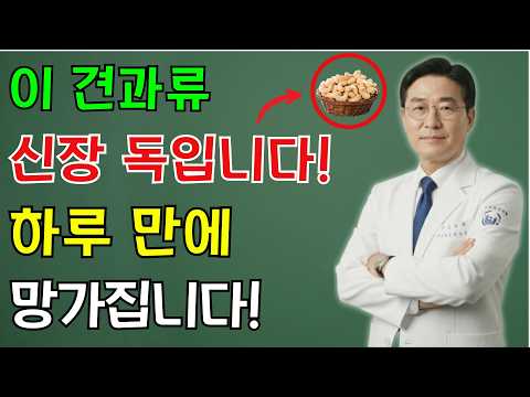 단 하룻밤 만에 당신의 신장을 망가뜨리는 3가지 견과류! 30년 경력 의사의 충격 경고 | 노인 건강 | 의사가 말하는 비결