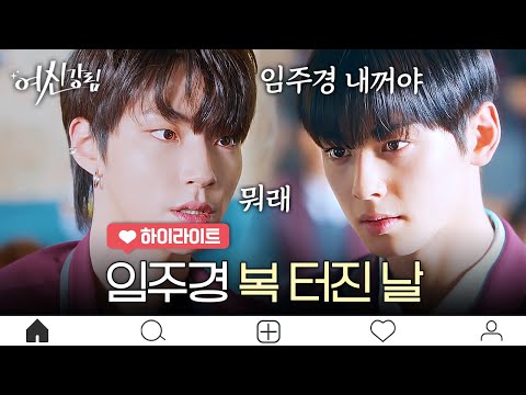 [EP.4 하이라이트] 당사자 가운데에 두고 각자 문가영 소유권 주장하는 황인엽X차은우 | 여신강림