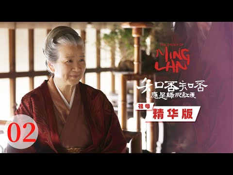 【精华版】老太太不允许任何人夸赞明兰 背后原因究竟是为何！《知否知否应是绿肥红瘦 The Story of Ming Lan》【正午阳光频道】