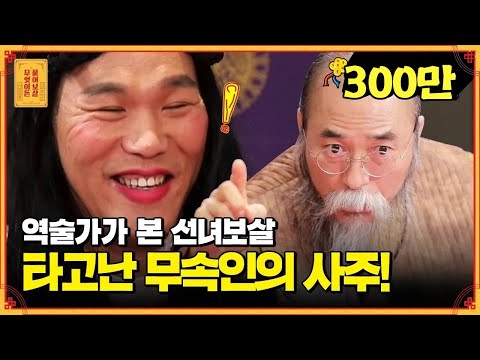 (관상+사주+손금) 전문가 포스🔥 뿜뿜! 이게 바로 정통 역술가의 클라스!  [무엇이든 물어보살]