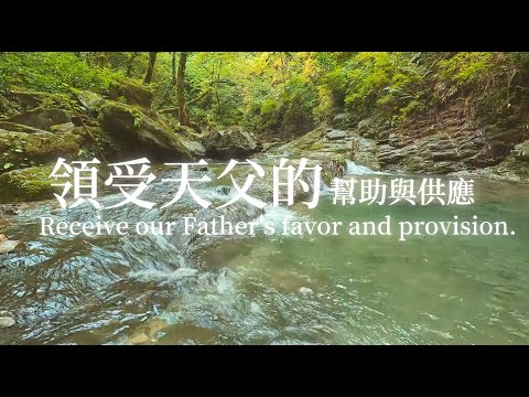 領受天父的幫助與供應 Receive our Father's favor and provision｜靈修鋼琴沉浸音樂 soaking music #relaxingmusic#放鬆音樂#精力恢復