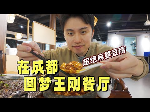 終於在成都吃到王剛餐廳,超絕麻婆豆腐吃到人生圓滿!| 愛vlog
