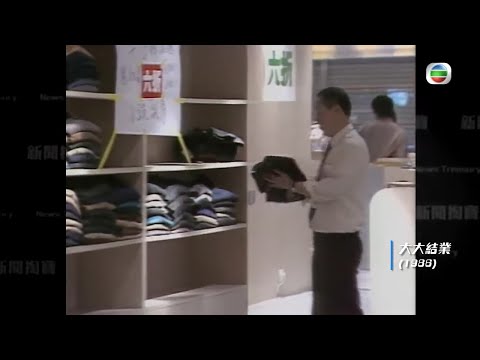 大大百貨1986年因資不抵債被清盤 員工不捨公司哽咽 - TVB新聞掏寶-香港新聞-TVB News