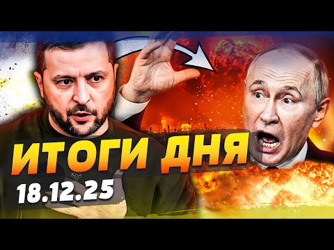 😱ТОЛЬКО ЧТО! В БРЮССЕЛЕ РЕШИЛОСЬ! ПОБЕДА УКРАИНЫ! НЕВЕРОЯТНЫЙ ХОД УДИВИЛ ВСЕХ! | ИТОГИ 18.12.25