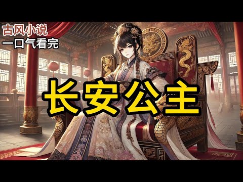 【完结】我在佛寺待了十八年。十八年后，我以长安公主的身份回归。母后为了弥补我，当众允诺，可以答应我一件事《公主行：长安居大不易》#一口气看完 #小说 #完结小说 MM117