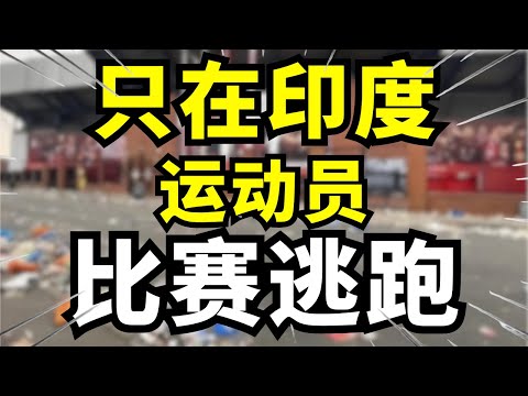 印度花20倍预算办全球最离谱运动会？英联邦办成灾难现场，蛇床+毒水+坍塌惊呆世界！