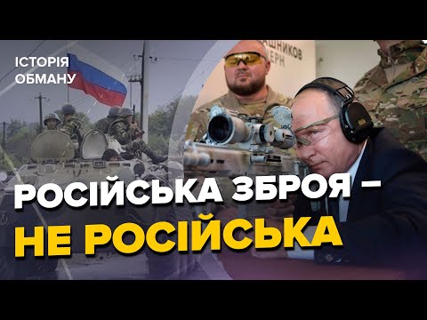 🤯КРАДЕНА ЗБРОЯ РФ! Вся ПРАВДА про "російську міць" / Як московити всім брехали