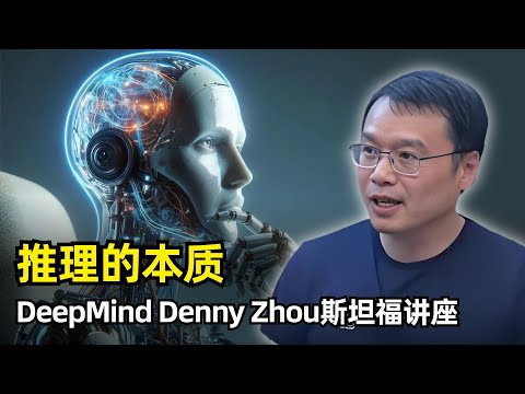 【人工智能】推理的本质 | Denny Zhou斯坦福讲座 | 什么是推理 | 思考的必要性 | 思维链提示 | 贪婪解码 | 置信度 | step-by-step | SFT | 验证器