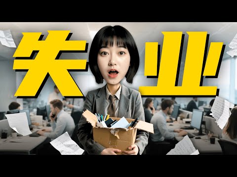 【AI 失业潮】我们离大规模失业有多远？