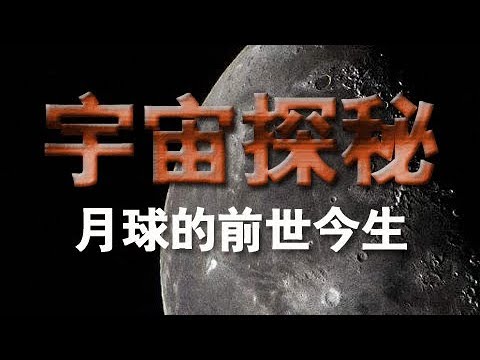 《宇宙探秘》（二）：月球的前世今生 | CCTV纪录