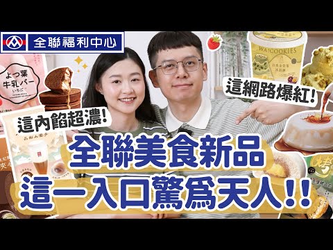 【全聯熱門新品#10】吃一口驚為天人！太好吃！爆紅冰品究竟如何？全聯美食新品誠實開箱 ft. De'Longhi ECAM 22.110.SB