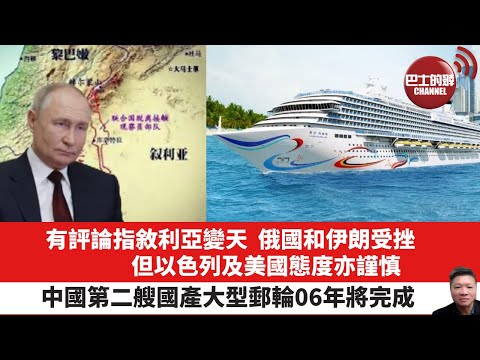 【晨早直播】有評論指敘利亞變天，俄國和伊朗受挫，但以色列及美國態度亦𧫴慎。中國第二艘國產大型郵輪06年將完成 。 24年12月15日