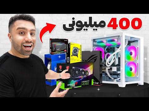 قوی ترین سیستم ایران رو بستم 🔥| NEW PC 4090