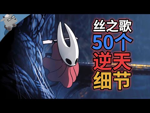 神级细节!盘点《空洞骑士:丝之歌》里 51 个彩蛋、细节和秘密【第五期】【完结篇】