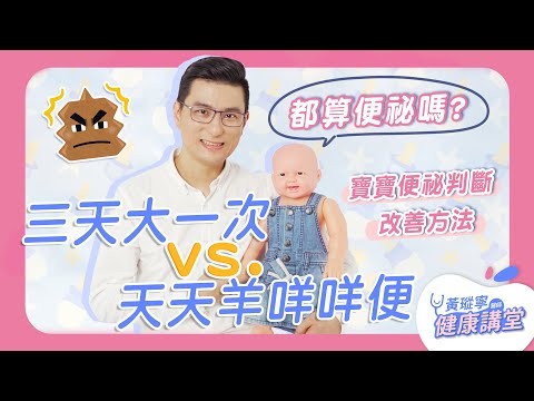 三天大一次 vs. 天天羊咩咩便，都算是便祕嗎？如何判斷寶寶便祕與改善方法｜黃瑽寧醫師健康講堂【寶寶系列EP10】