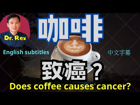 日日飲咖啡會唔會生cancer ？ 飲咖啡有什麼好處？coffee and cancer: is there a correlation?