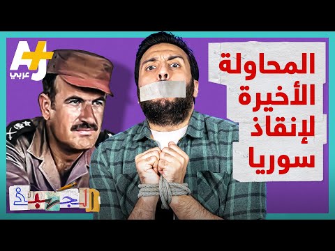 الجهبذ | آخر محاولة لإنقاذ سوريا من مصيرها المحتوم في السبعينيات