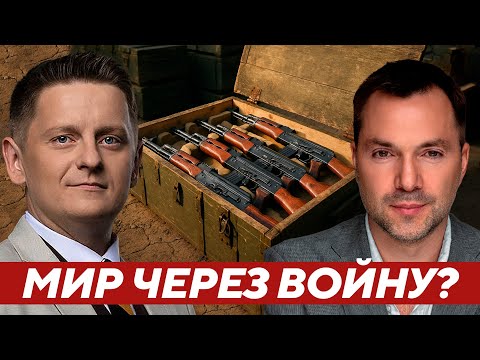 Хватит ли оружия, чтобы заставить Россию смириться? - Арестович