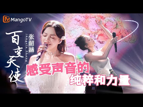 和百变天使 #张韶涵 一起感受声音的纯粹和力量,体验音乐的强大能量|实力唱将&优质音乐为你而来|MangoTV #AngelaChang