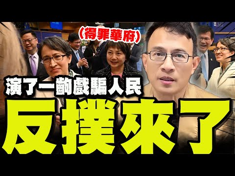 慘了!蕭美琴歐洲議會大外宣"一連串反撲來了" 彭P爆料:不道德騙人民演了一齣戲內傷的是自己! @truevoiceoftaiwan