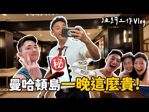 紐約工作VLOG！同事被當成罪犯！海關刁難帶到小房間？紐約可以找到這些台灣品牌？曼哈頓住一晚居然那麼貴！