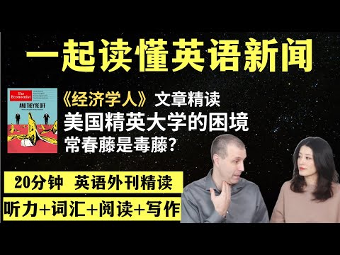 美国精英大学臃肿、自满和狭隘？｜英语外刊精读｜词汇量暴涨｜英语阅读｜英语听力｜英文写作｜一起读懂美国新闻｜趣味学英语｜《经济学人》文章精读｜第66期