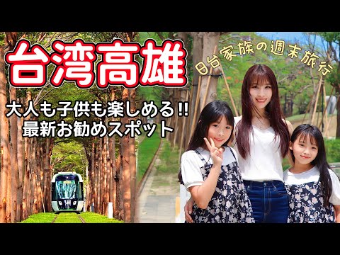 親子で楽しめる台湾旅行【高雄】まるでトトロのトンネル⁈話題の最新スポット