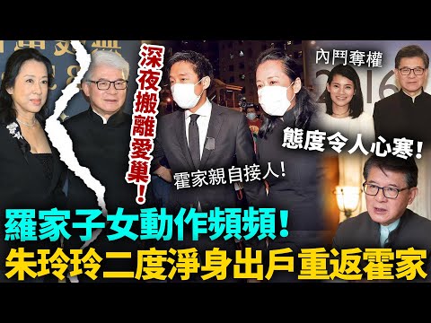 深夜搬離愛巢！朱玲玲二度淨身出戶，霍啟剛親自接人回霍家！羅家子女奪權動作頻頻，羅康瑞態度令人寒心！#豪門 #港圈日報