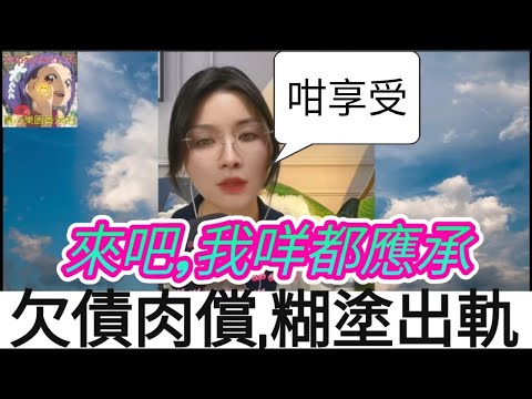 欠債肉償,人妻糊裡糊塗,欲拒還迎出咗軌| 安老師傾心聽 #小元姐姐 #小圓感情分享 #小元妹妹 #出軌