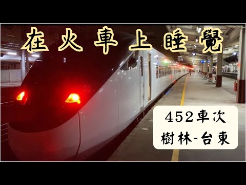 [在火車上睡覺]452車次樹林到台東全程搭乘紀錄