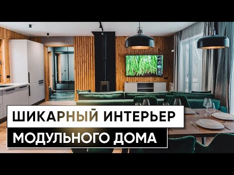 Интерьер модульного дома/Обзор модульного дома с мебелью/стильный интерьер/interior/дизайн/prefab