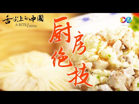 A Bite of ChinaⅠ EP5 Chinese cooking methods