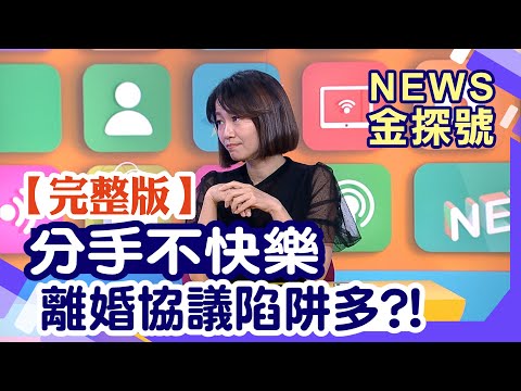 分手不快樂 離婚協議陷阱多?!【News金探號20231029】