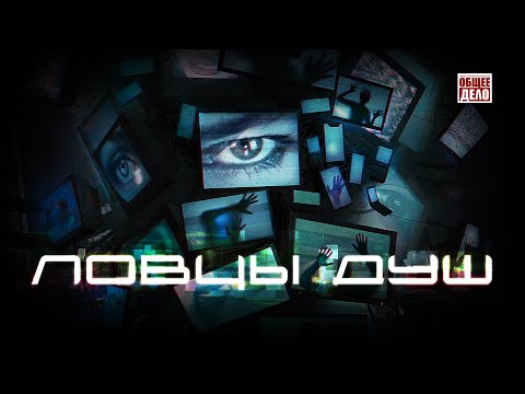 Ловцы душ. Секреты манипуляции: Фильмы, Кино, Сериалы. 16+