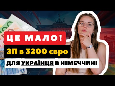 Salaries of Ukrainians in Germany in 2025: how much can you realistically earn? 3200 euros minimu...