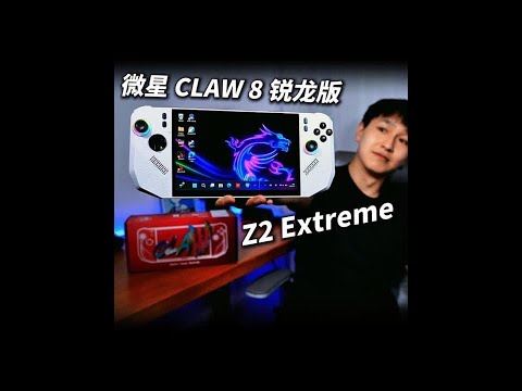 Z2E芯片首发测评!微星ClAW 8 锐龙版全面测评! 超详细哦!#微星掌机 #windows掌机 #win掌机 #游戏机 #微星