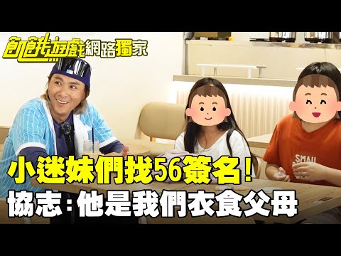 【獨家】小迷妹們找56簽名！協志：他是我們衣食父母／孫協志 王仁甫 許孟哲 蔡黃汝 龍語申 阿本 孫沁岳 王以路 張家瑋 周宇柔 EP459_20251123