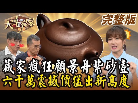 【大尋寶家】藏家瘋狂顧景舟紫砂壺！六千萬震撼價猛出新高度？！太湖石貫穿藝術大亮相！ 來賓：廖文良 邱夙駿 20240619 (完整版)
